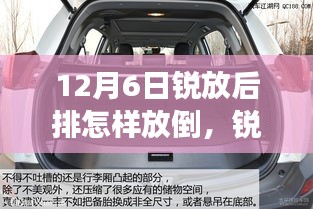 銳放之旅啟程，探索自然美景，后排座椅放倒指南