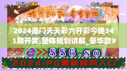 2024澳門天天彩六開彩今晚341期開獎,整體規劃講解_豪華款9.479