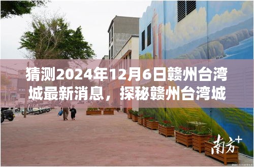探秘贛州臺灣城，老街小巷的特色小店與未來猜想（最新消息2024年12月6日）