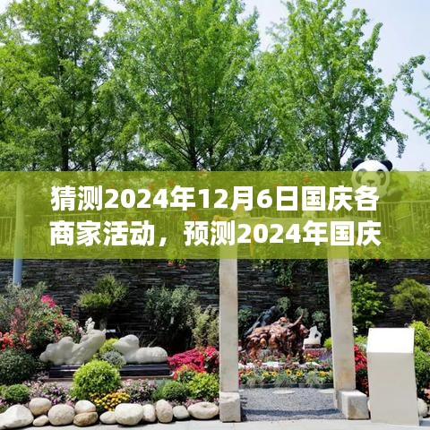 2024年國慶商家盛宴，創新、互動與優惠的集結，深度解析活動趨勢