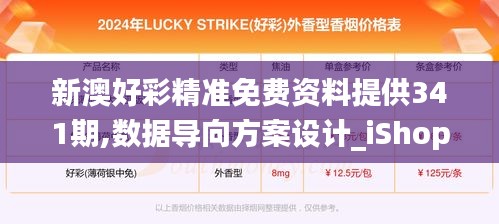新澳好彩精準免費資料提供341期,數據導向方案設計_iShop2.463