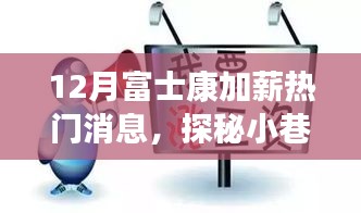 探秘富士康加薪背后的特色小店，小巷深處的熱門話題熱議加薪現象