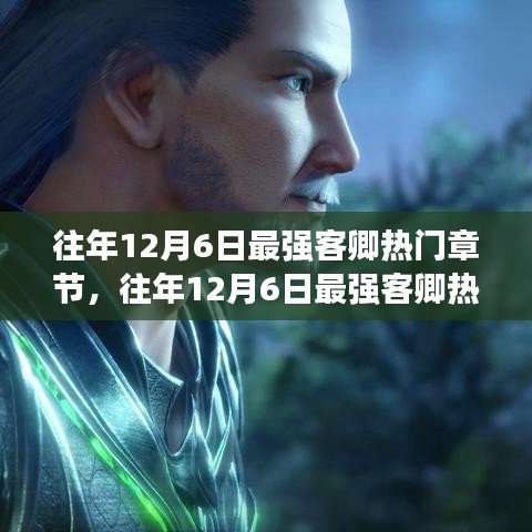 往年12月6日最強客卿熱門章節(jié)深度解析與回顧
