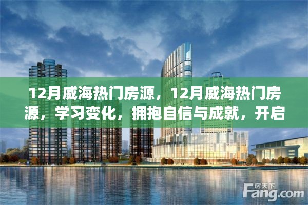 開啟美好新生活，擁抱自信與成就，探尋威海十二月熱門房源