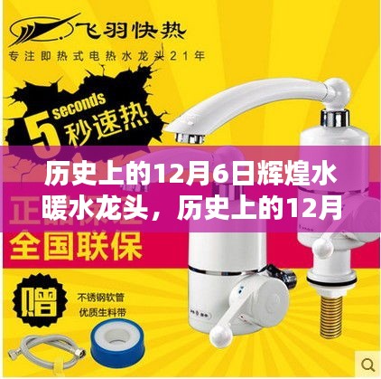 輝煌水暖水龍頭背后的故事，喚醒內心的自信與成就之光——歷史上的十二月六日回顧與展望