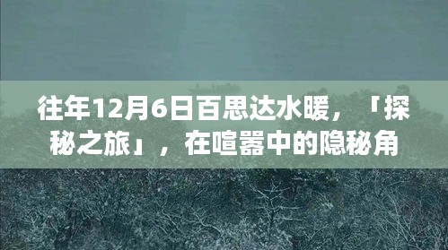 往年12月6日百思達水暖探秘之旅，小巷故事中的隱秘角落