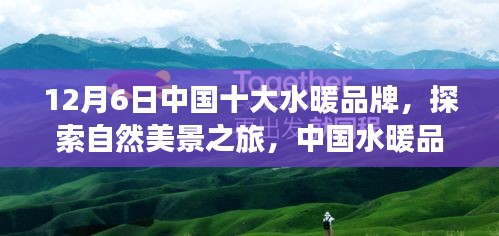 中國水暖品牌與自然對話之旅，探索自然美景的幽默啟程