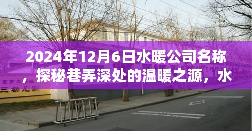 探秘巷弄深處的溫暖之源，水暖公司名稱的神秘面紗揭曉——2024年12月6日紀實