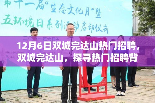雙城完達山熱門招聘背后的故事與影響探索