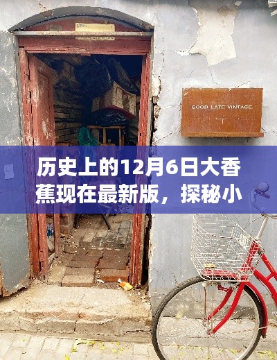 探秘歷史深處的秘密花園，大香蕉特色小店的傳奇故事與最新動態（12月6日版）