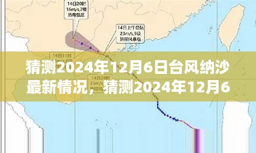 小紅書社區熱議，預測2024年12月6日臺風納沙最新動態，你準備好了嗎？