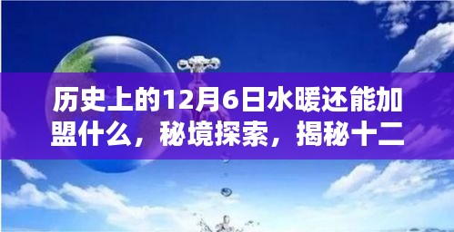 秘境探索，揭秘十二月六日水暖加盟隱藏小巷特色小店