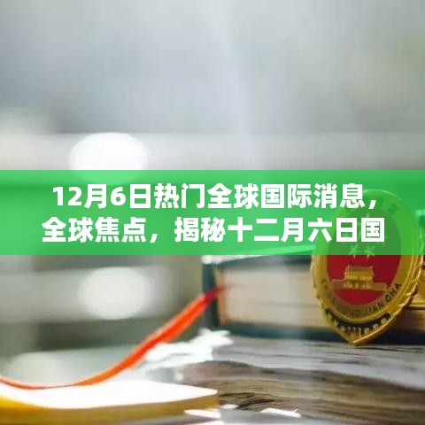 12月6日熱門全球國際消息，全球焦點，揭秘十二月六日國際要聞三大看點