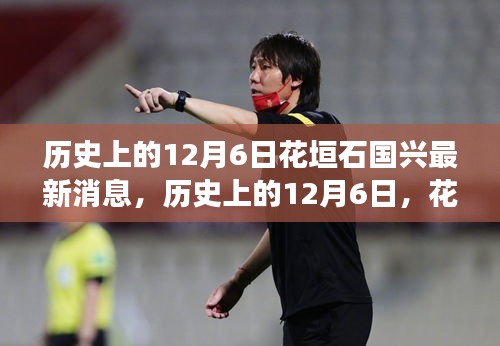 歷史上的12月6日花垣石國興新篇章，學習變化與自信成就之源