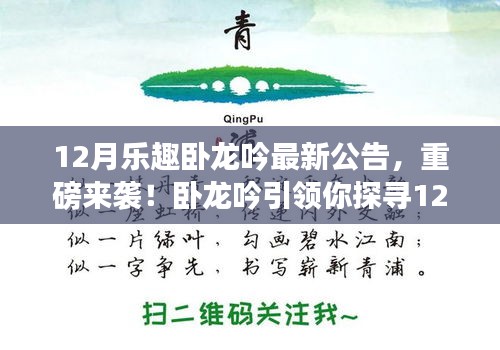 重磅來襲！臥龍吟帶你探尋自然秘境，啟程心靈之旅——最新12月公告揭秘