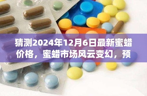 猜測(cè)2024年12月6日最新蜜蠟價(jià)格，蜜蠟市場(chǎng)風(fēng)云變幻，預(yù)測(cè)2024年12月6日蜜蠟價(jià)格走向