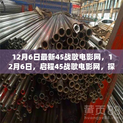 啟程心靈之旅，12月6日最新戰歌電影網探尋自然美景之旅