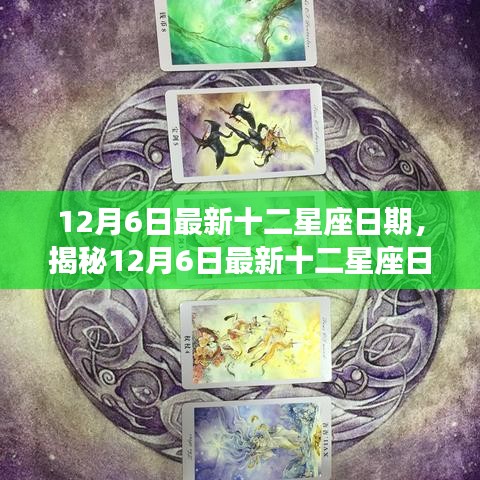 揭秘最新十二星座日期，解析星座性格新解讀，你的星座特質有哪些新發現？
