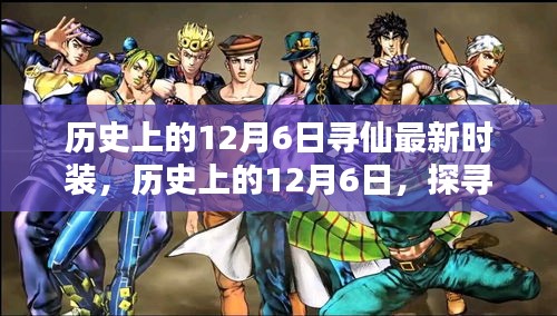 歷史上的12月6日，探尋最新尋仙時裝，千年時尚仙蹤回顧與揭秘