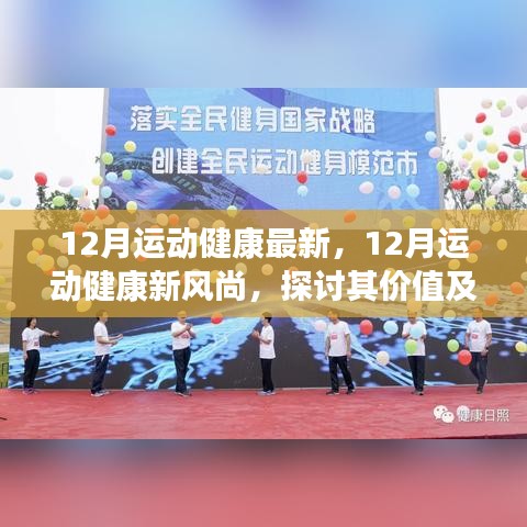 12月運(yùn)動(dòng)健康最新，12月運(yùn)動(dòng)健康新風(fēng)尚，探討其價(jià)值及實(shí)踐策略