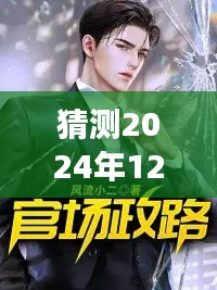 2024年風云際會，官場局中的溫情日常與最新章節猜測