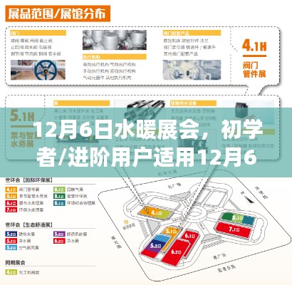 12月6日水暖展會攻略，初學者與進階用戶的一站式參展指南