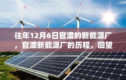 回望十二月六日，官渡新能源廠的輝煌歷程與歲月印記