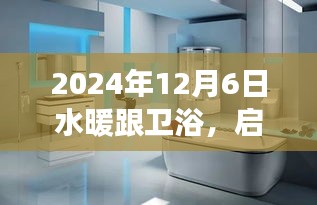 2024年12月6日水暖跟衛(wèi)浴，啟程，探索水暖衛(wèi)浴背后的自然秘境——一場心靈洗滌之旅