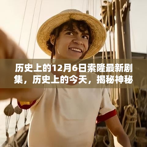 揭秘歷史神秘時(shí)刻，索隆最新劇集12月6日精彩回顧