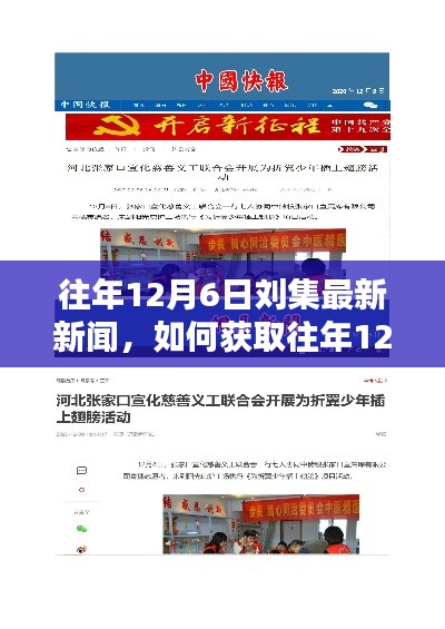 往年12月6日劉集新聞回顧，獲取最新資訊的詳細步驟指南