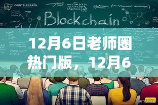 教育新動(dòng)向與教學(xué)方法創(chuàng)新探討，揭秘老師圈熱門版在12月6日的熱議焦點(diǎn)