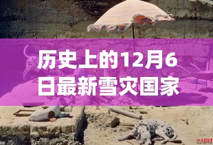 探尋歷史中的白色奇跡，12月6日雪災國家雪域之旅