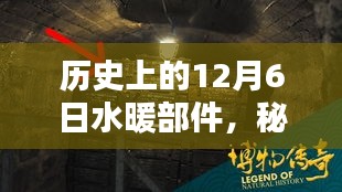 歷史上的水暖部件傳奇，秘境探索與一家老店的故事（日期，12月6日）