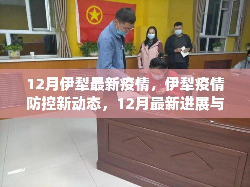 伊犁疫情防控最新進展及指南，12月最新動態與疫情指南