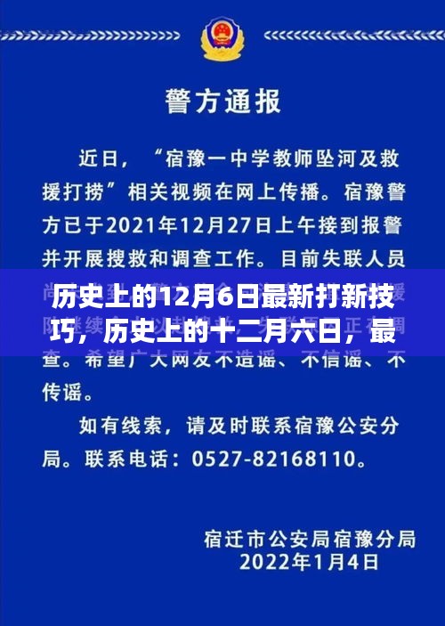 歷史上的十二月六日，最新打新技巧的演變與影響分析