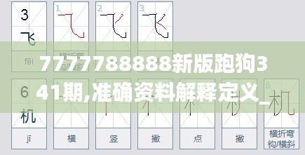 7777788888新版跑狗341期,準確資料解釋定義_Superior1.751
