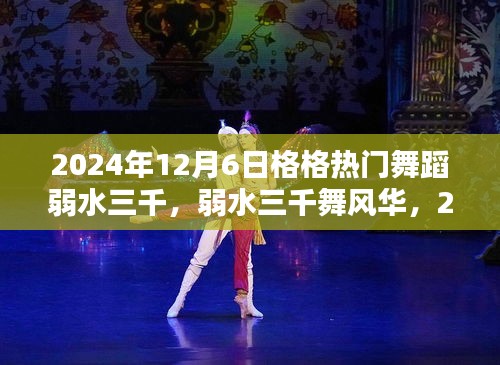 弱水三千舞風(fēng)華，格格熱門舞蹈探析與觀點(diǎn)闡述