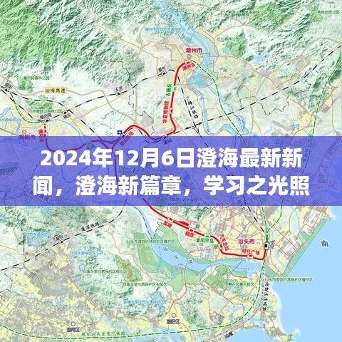 澄海新篇章，學習之光照亮未來的勵志之旅（2024年12月6日最新新聞）