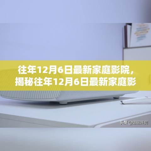揭秘往年12月6日最新家庭影院科技，打造專屬豪華觀影空間體驗