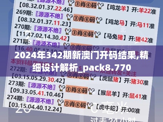 2024年342期新澳門開碼結果,精細設計解析_pack8.770