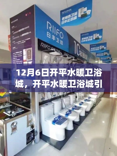 揭秘前沿衛(wèi)浴產(chǎn)品體驗(yàn)之旅，開(kāi)平水暖衛(wèi)浴城引領(lǐng)科技新風(fēng)尚盛大開(kāi)幕
