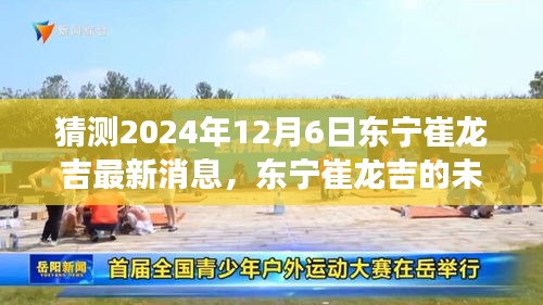 東寧崔龍吉未來展望，學(xué)習(xí)之光照亮成長之路，2024年12月最新預(yù)測與奇妙自信成就之旅