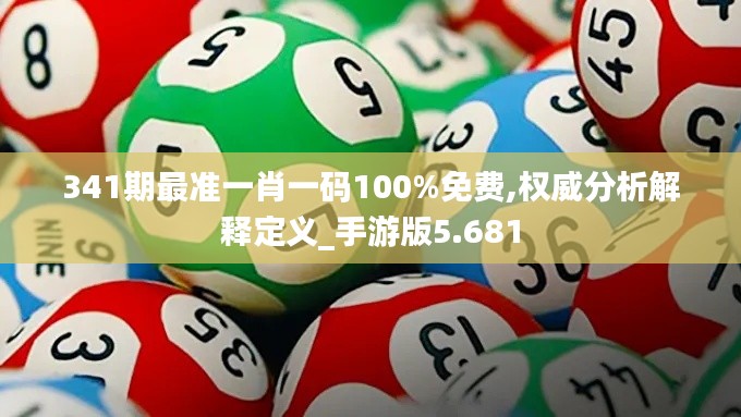 341期最準一肖一碼100%免費,權威分析解釋定義_手游版5.681