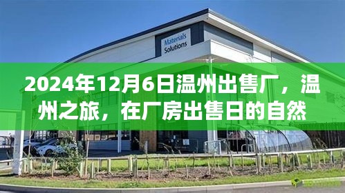 溫州廠房出售日的心靈與自然探索之旅