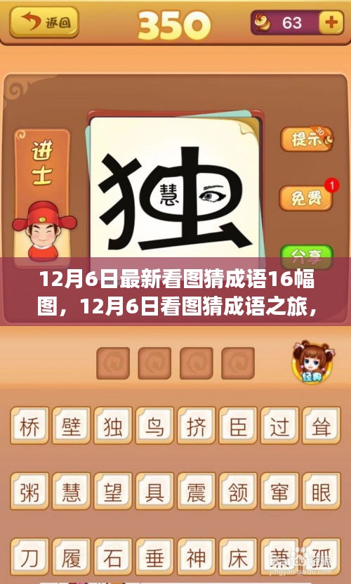 12月6日看圖猜成語之旅，與自然美景的不解之緣之16幅圖揭秘