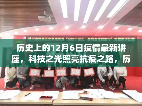 歷史上的12月6日疫情最新科技講座深度解析，科技之光照亮抗疫之路與焦點產品聚焦探討