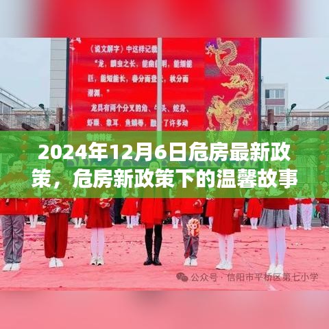 危房新政策下的溫馨故事，舊屋換新顏，友情與家的溫暖（2024年最新政策解讀）