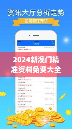 2024新澳門精準資料免費大全341期,創(chuàng)新執(zhí)行策略解讀_蘋果版7.754