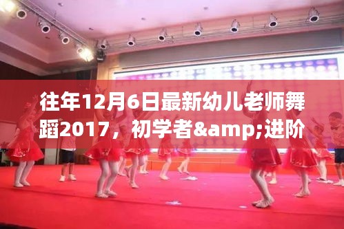 往年12月6日最新幼兒老師舞蹈2017，初學者與進階者學習指南