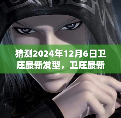 衛莊發型猜想，2024年12月6日的潮流展望